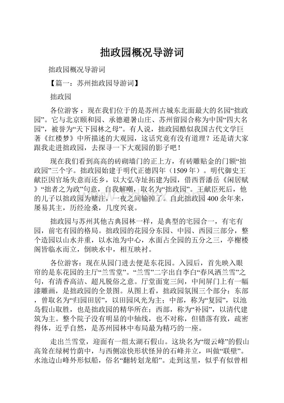 拙政园概况导游词.docx