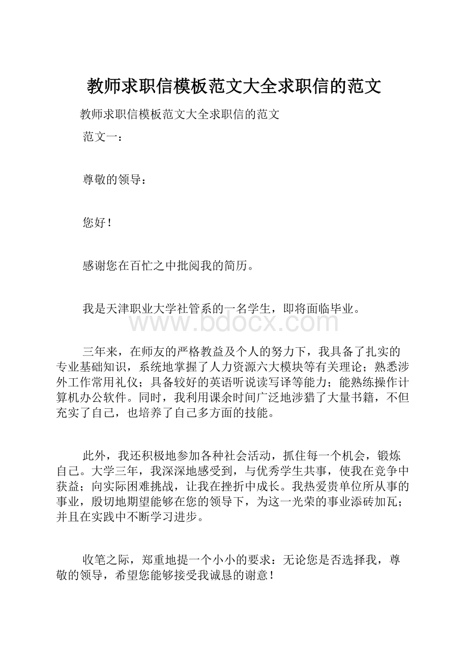 教师求职信模板范文大全求职信的范文.docx