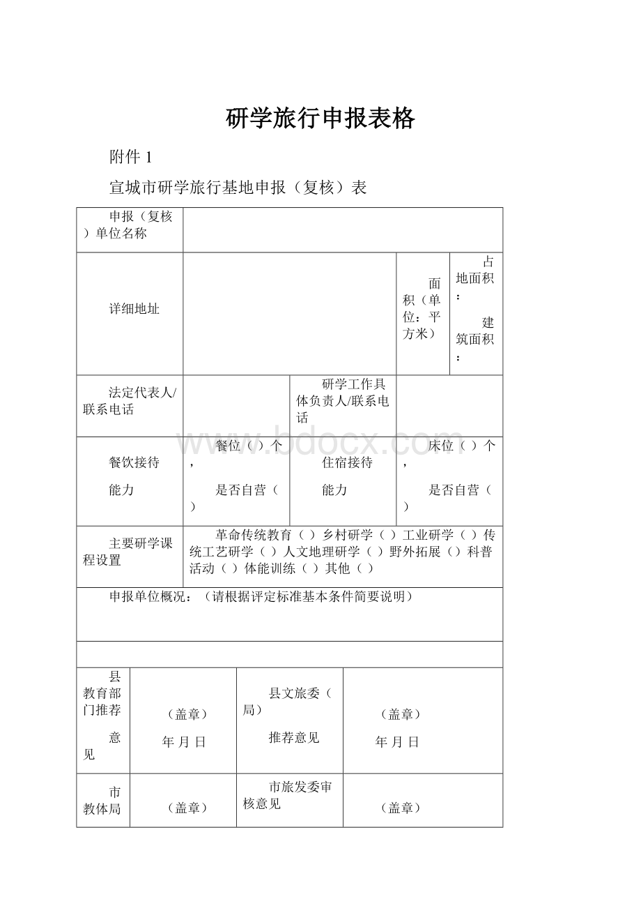 研学旅行申报表格.docx