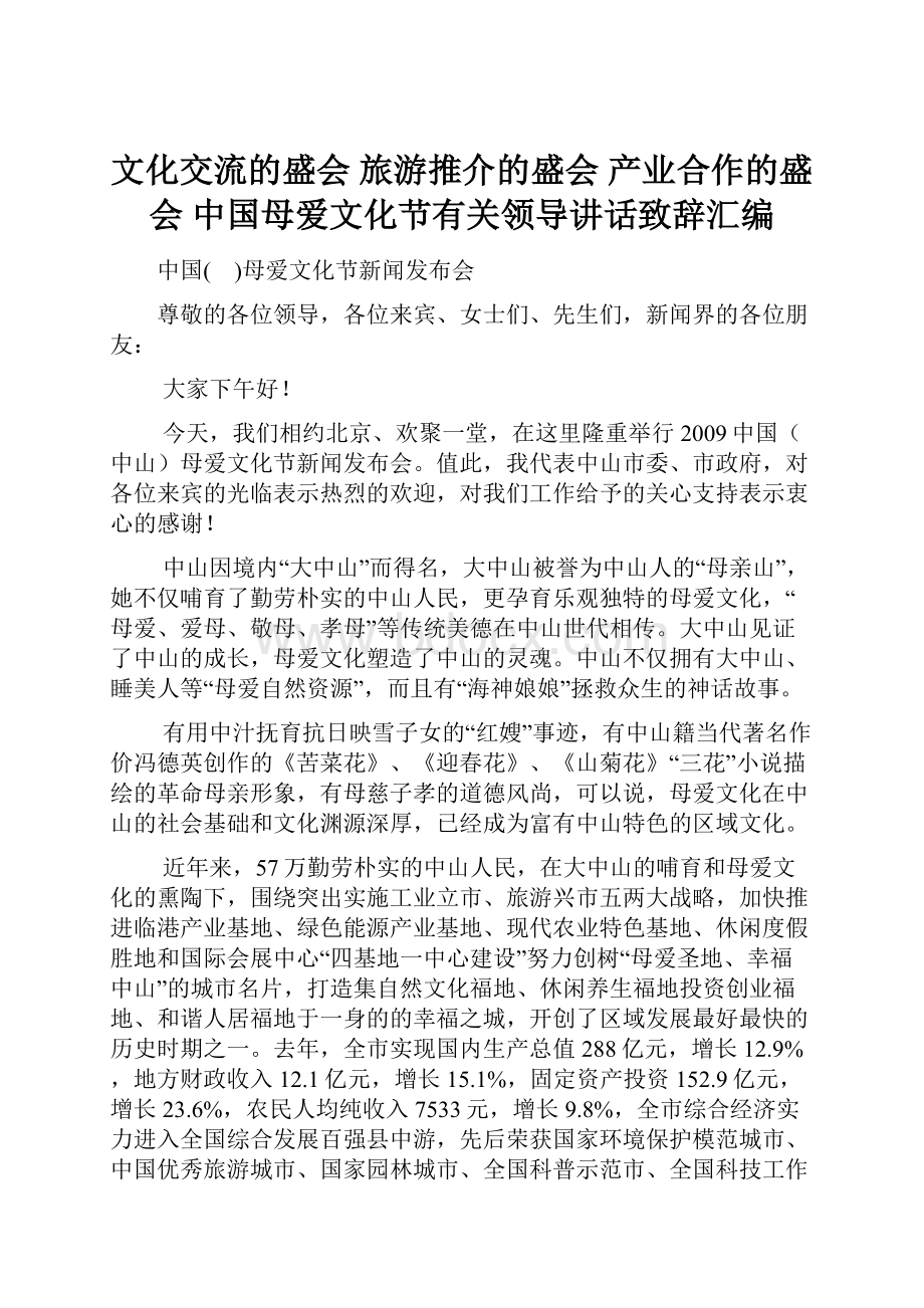 文化交流的盛会 旅游推介的盛会 产业合作的盛会中国母爱文化节有关领导讲话致辞汇编.docx