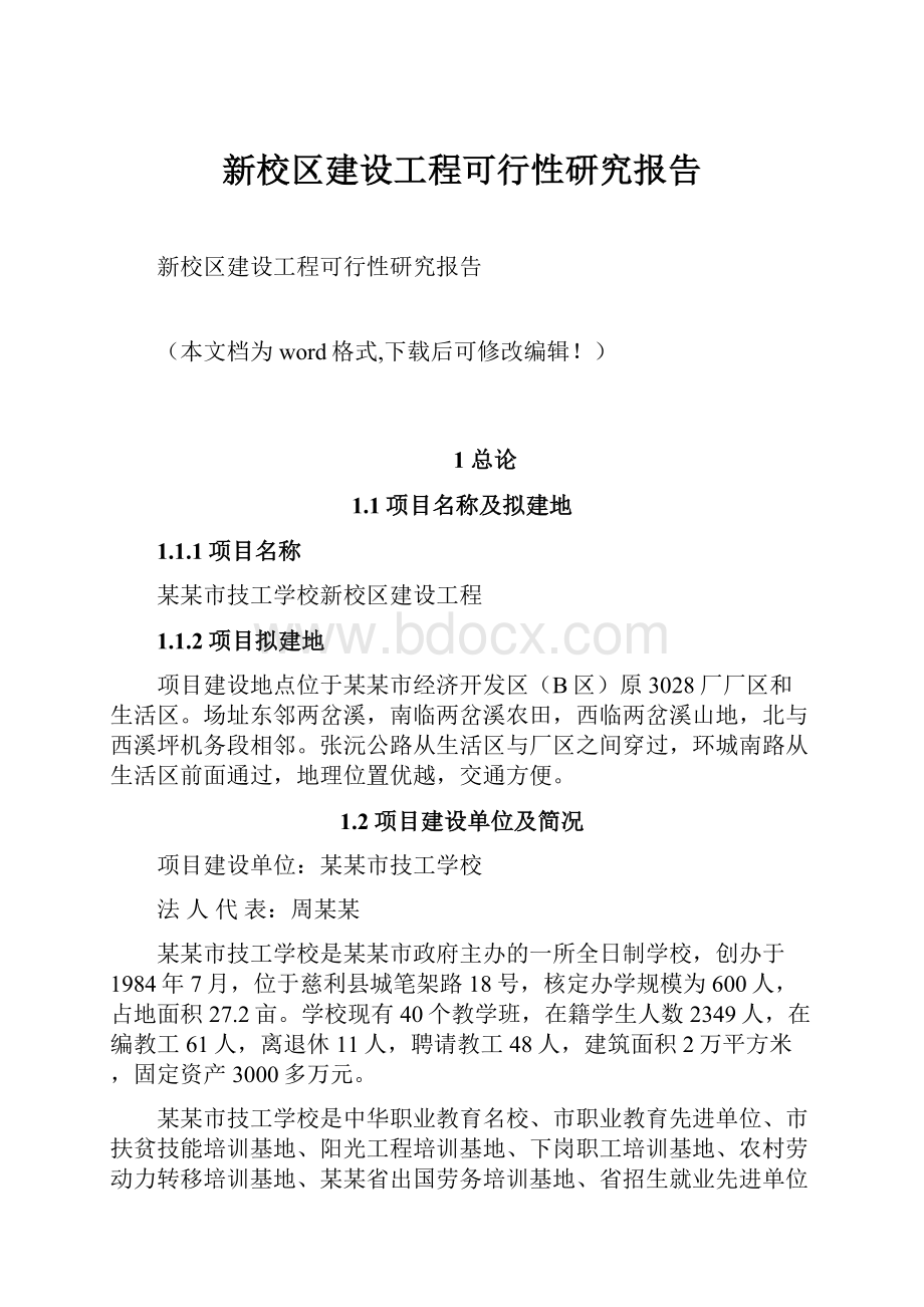 新校区建设工程可行性研究报告.docx