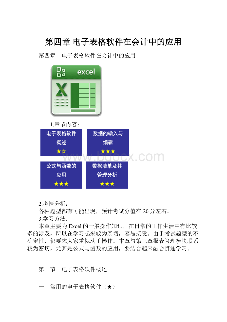 第四章 电子表格软件在会计中的应用.docx_第1页