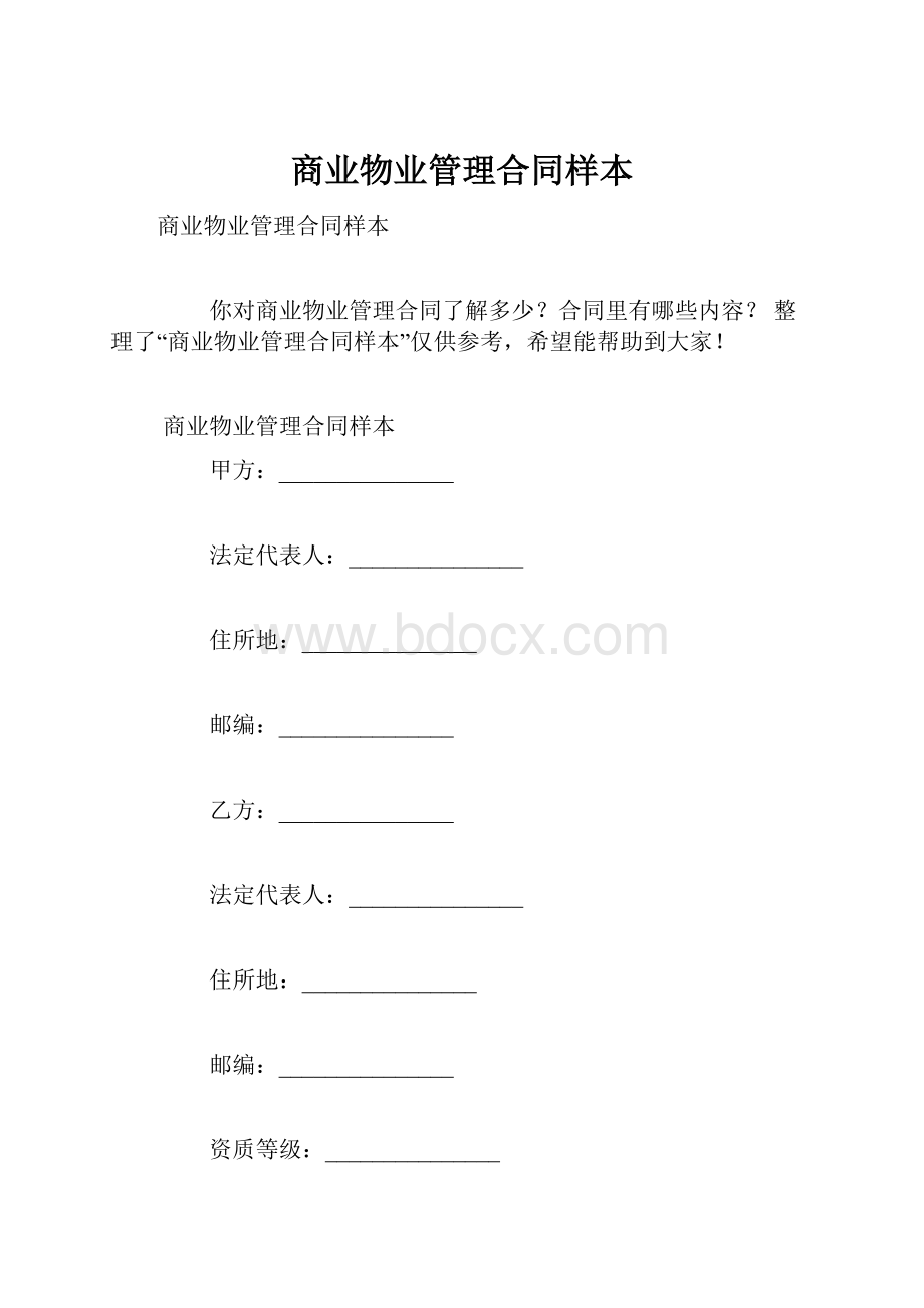 商业物业管理合同样本.docx