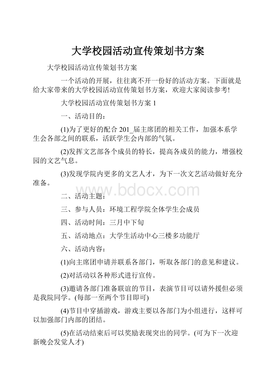 大学校园活动宣传策划书方案.docx