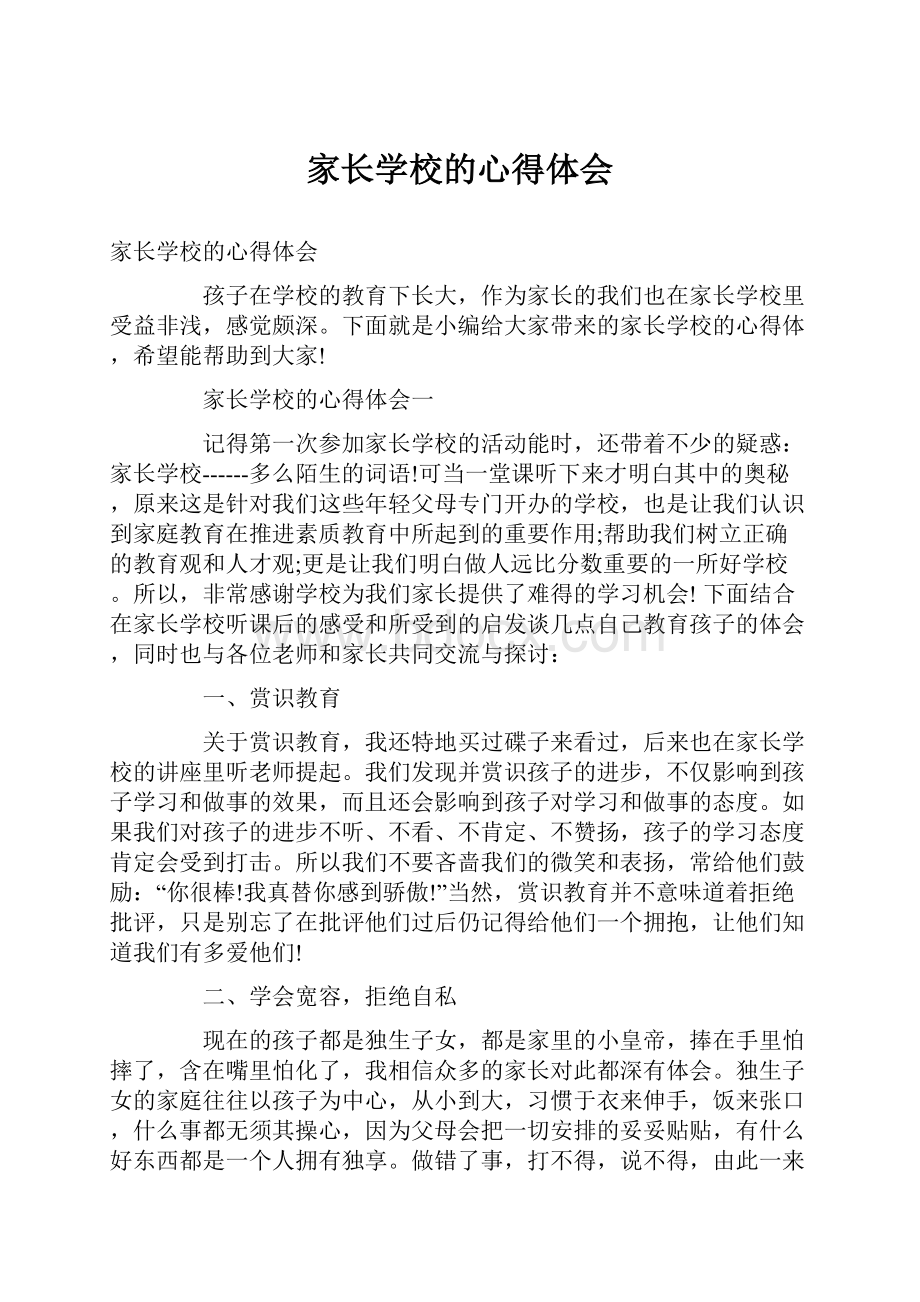 家长学校的心得体会.docx_第1页