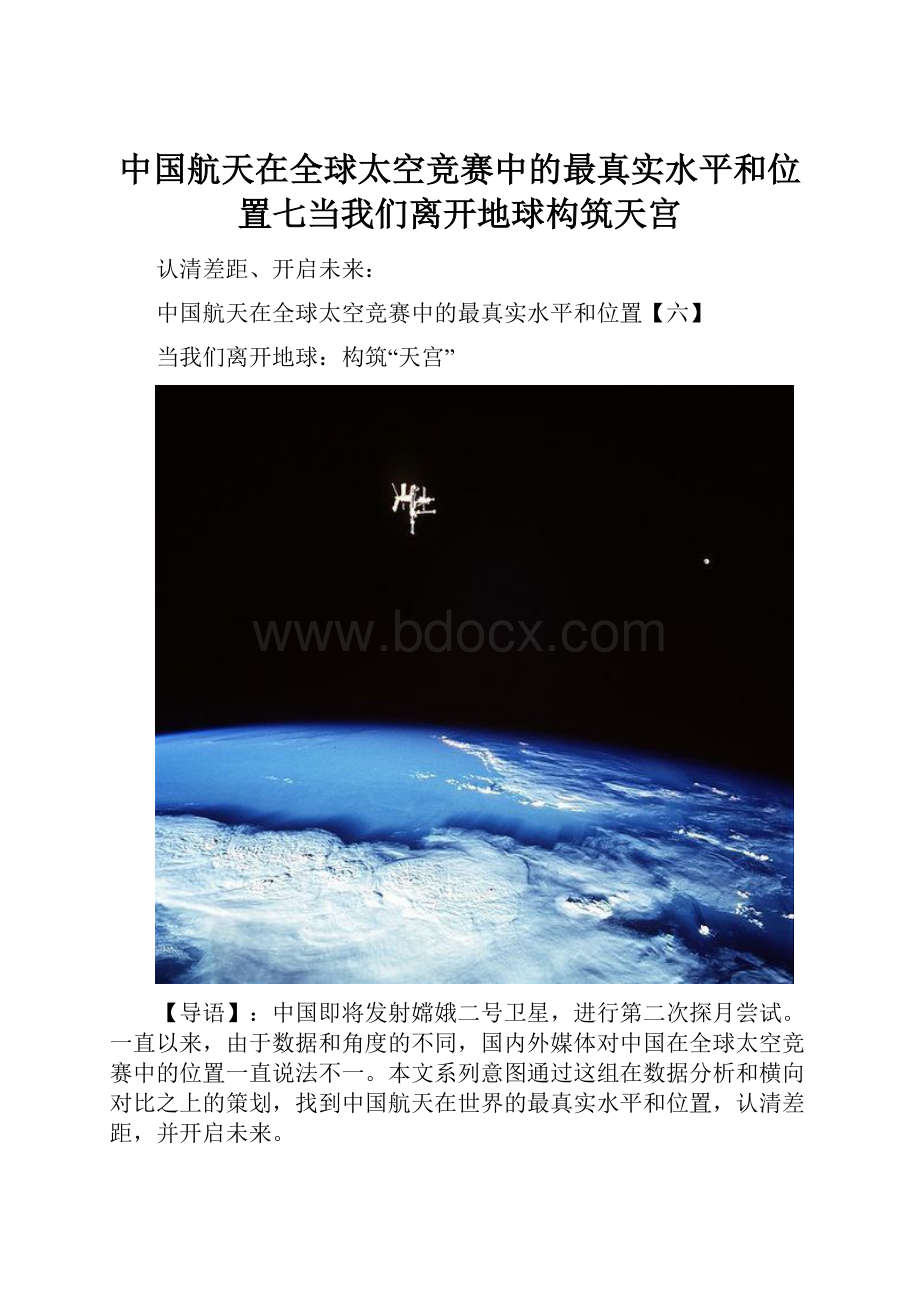 中国航天在全球太空竞赛中的最真实水平和位置七当我们离开地球构筑天宫.docx