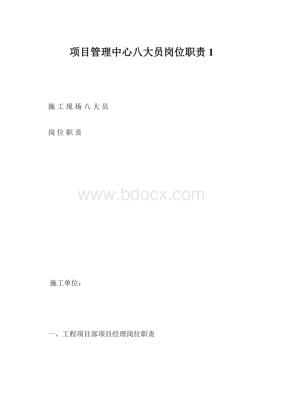 项目管理中心八大员岗位职责1.docx