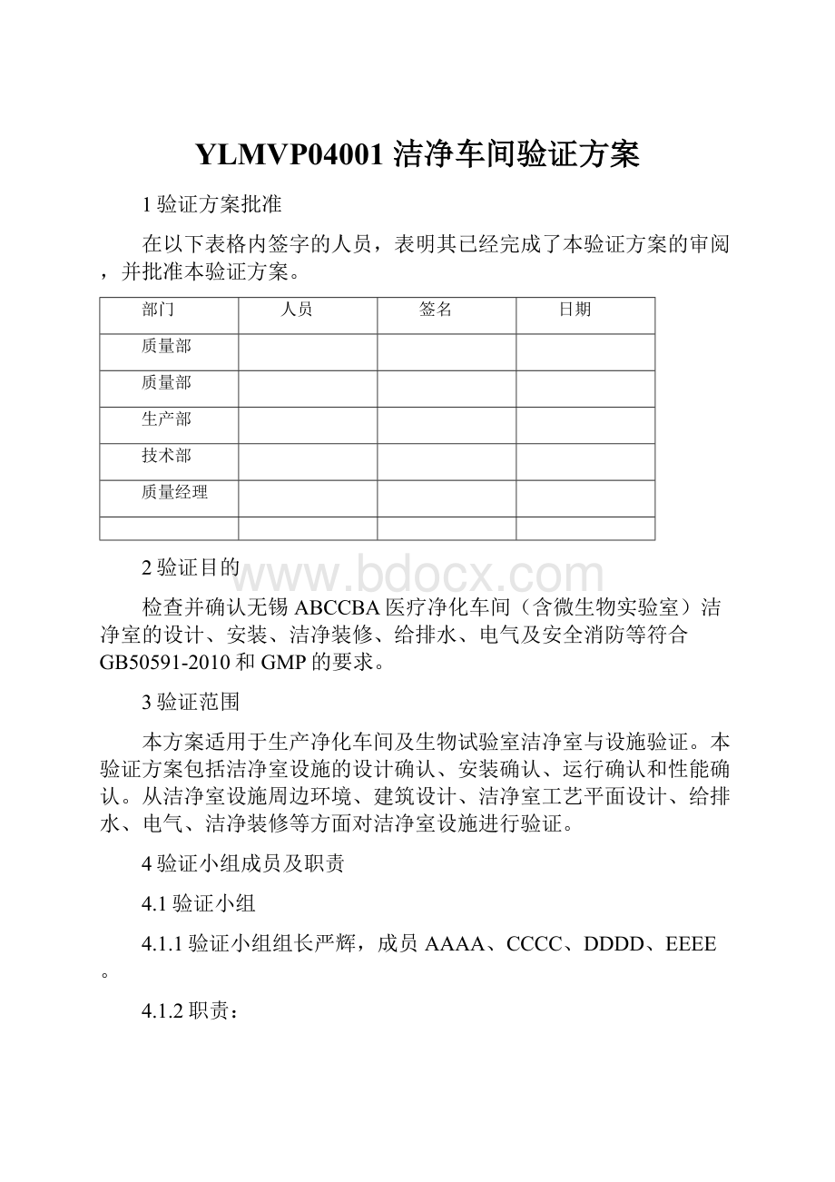 YLMVP04001 洁净车间验证方案.docx_第1页