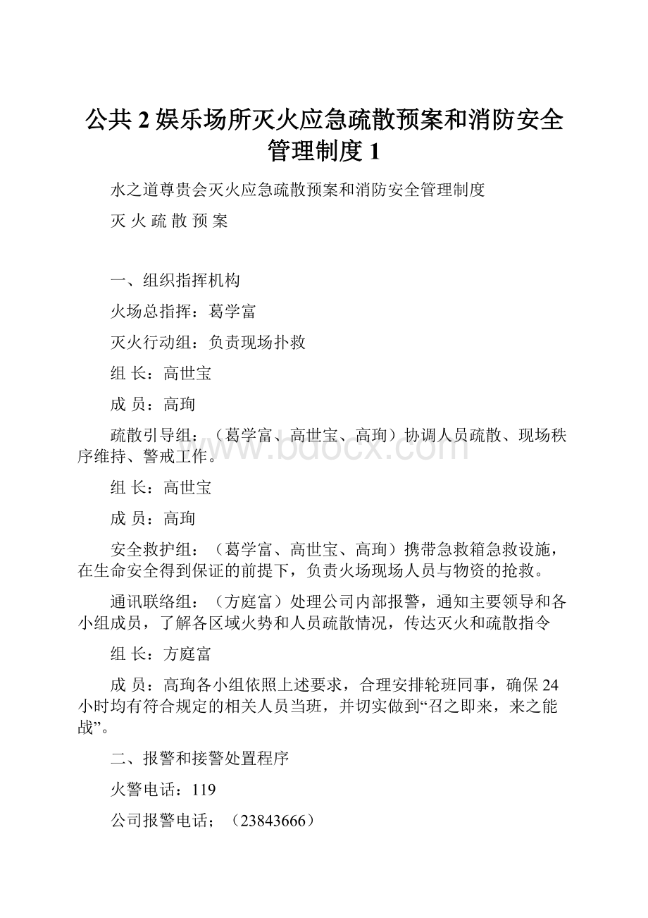 公共2娱乐场所灭火应急疏散预案和消防安全管理制度1.docx