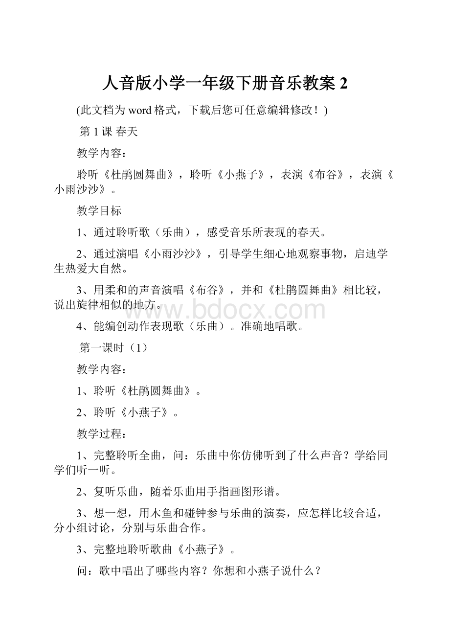 人音版小学一年级下册音乐教案 2.docx_第1页