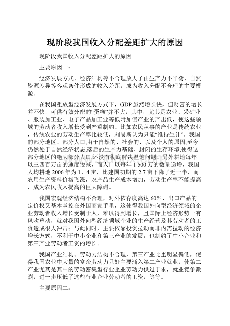 现阶段我国收入分配差距扩大的原因.docx