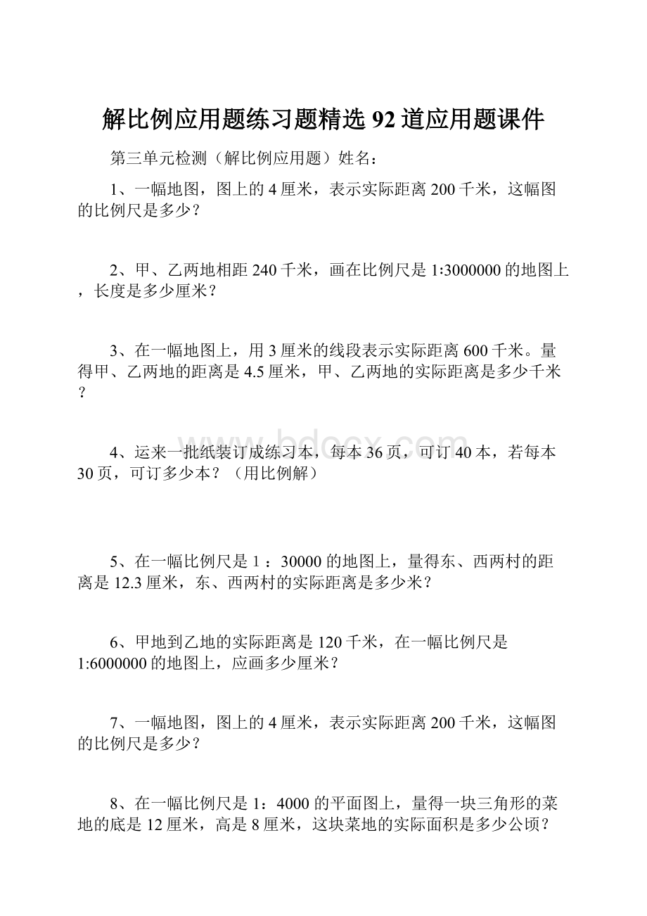 解比例应用题练习题精选92道应用题课件.docx