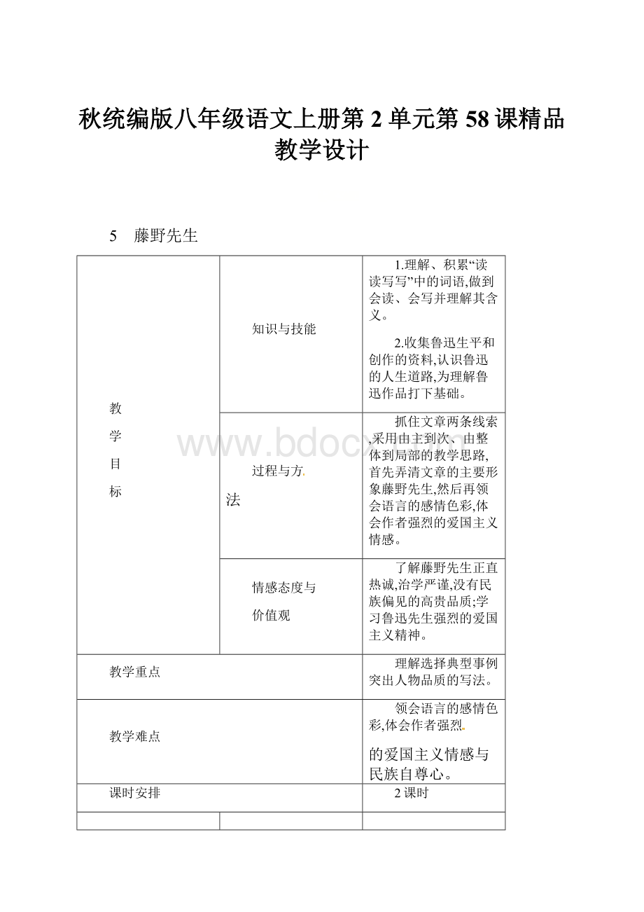 秋统编版八年级语文上册第2单元第58课精品教学设计.docx