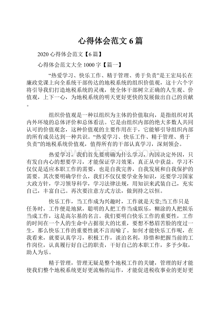 心得体会范文6篇.docx