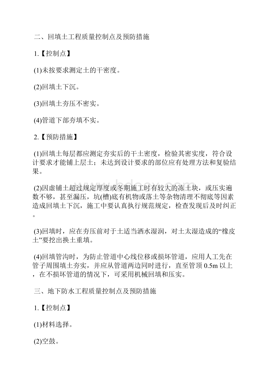 建筑工程质量控制点及预防措施.docx_第2页