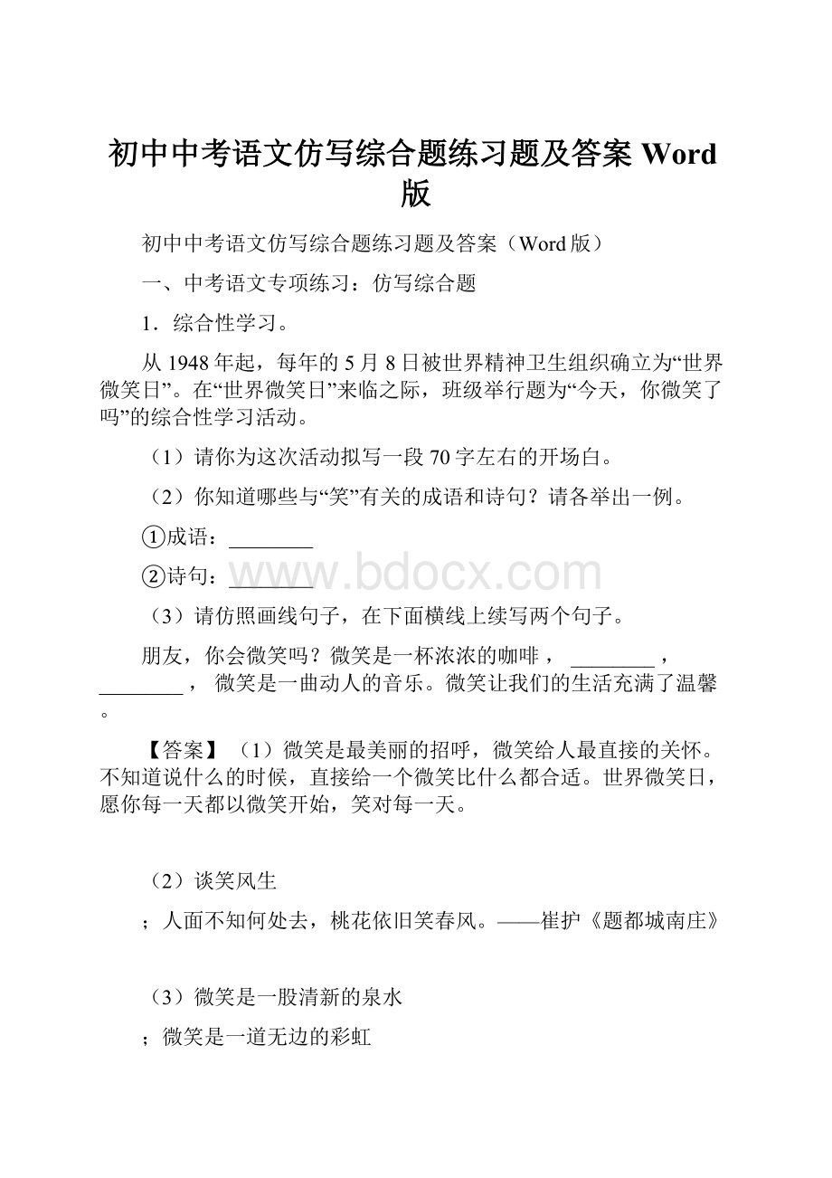 初中中考语文仿写综合题练习题及答案Word版.docx_第1页