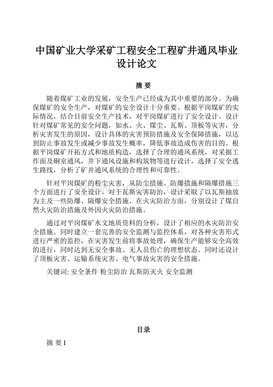 中国矿业大学采矿工程安全工程矿井通风毕业设计论文.docx_第1页