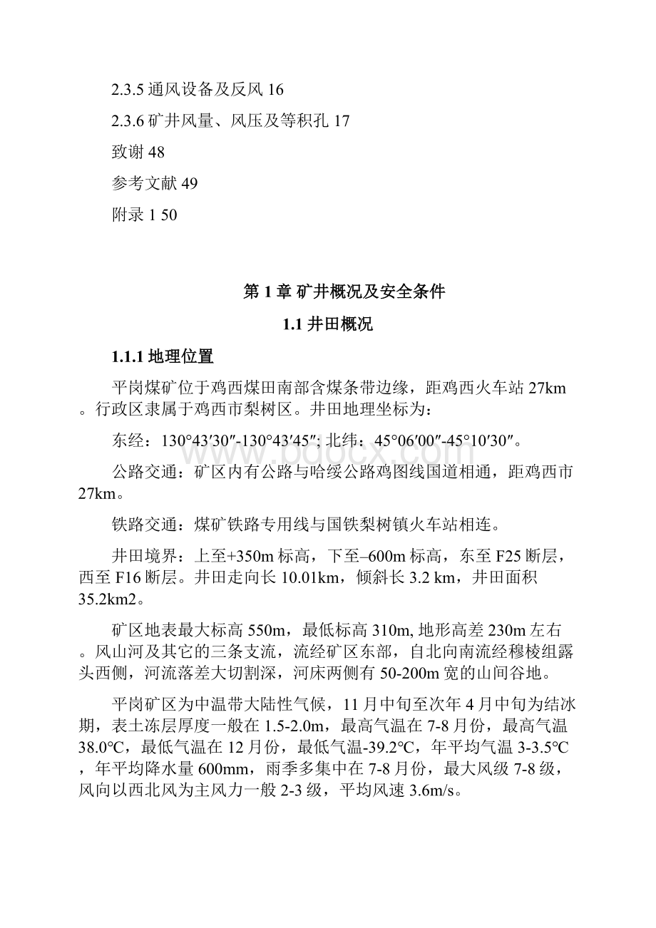 中国矿业大学采矿工程安全工程矿井通风毕业设计论文.docx_第3页