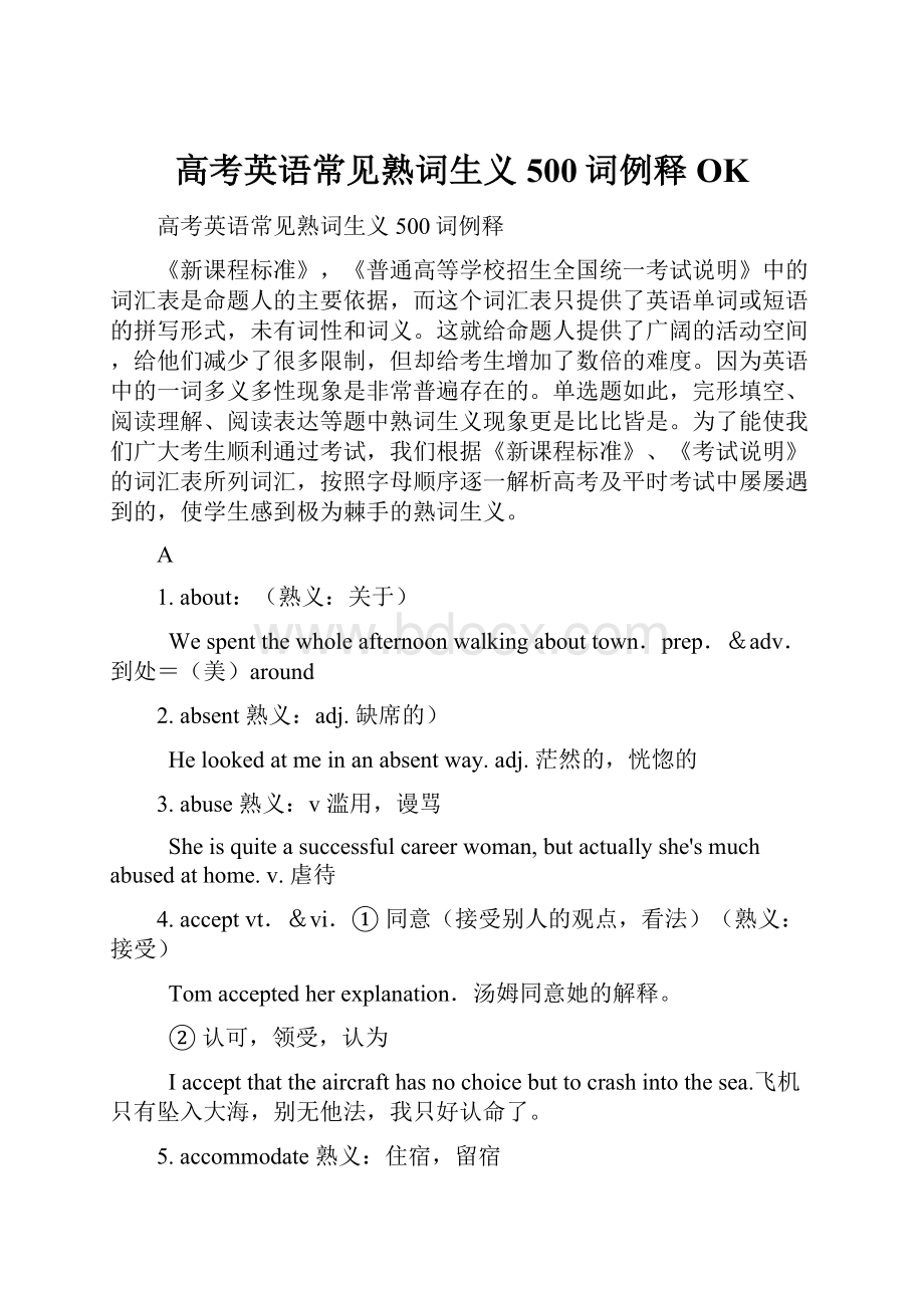 高考英语常见熟词生义500词例释OK.docx_第1页