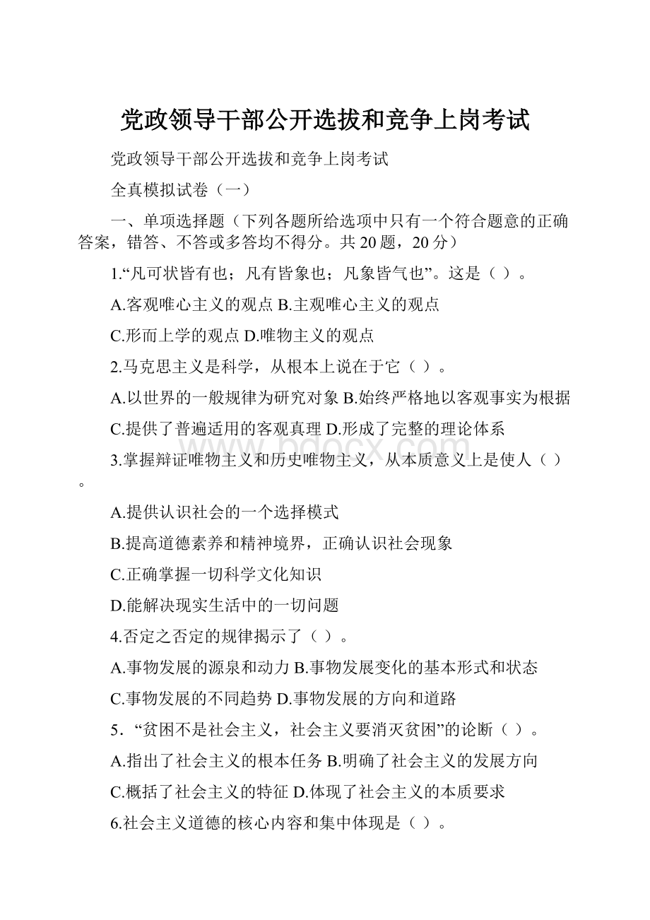 党政领导干部公开选拔和竞争上岗考试.docx