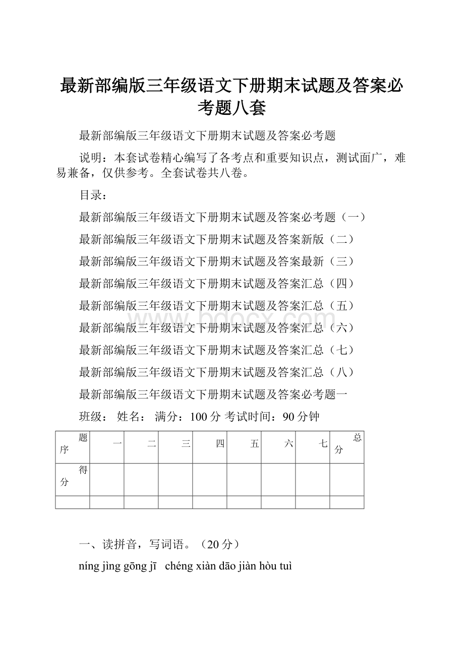 最新部编版三年级语文下册期末试题及答案必考题八套.docx