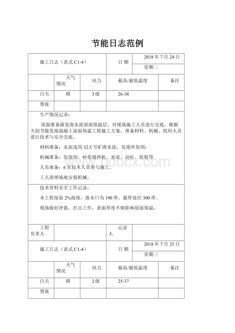 节能日志范例.docx_第1页