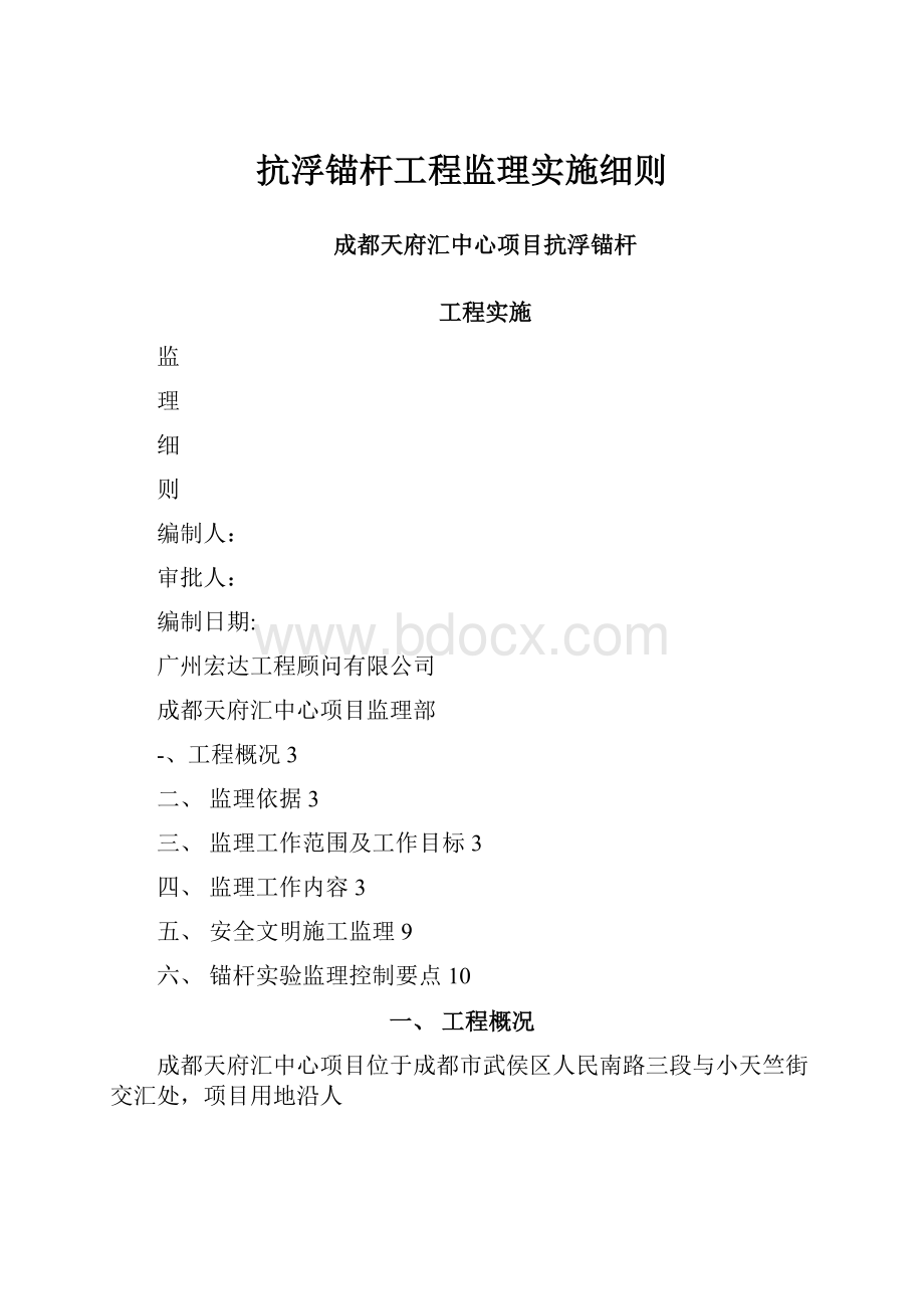 抗浮锚杆工程监理实施细则.docx_第1页