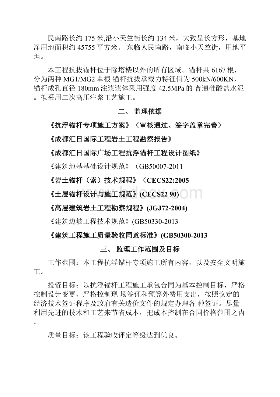 抗浮锚杆工程监理实施细则.docx_第2页