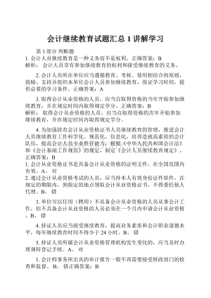 会计继续教育试题汇总1讲解学习.docx