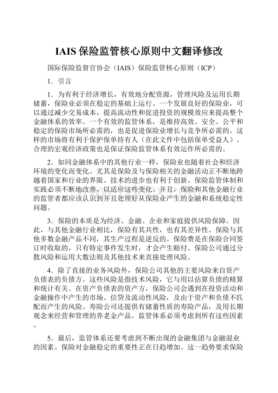 IAIS保险监管核心原则中文翻译修改.docx