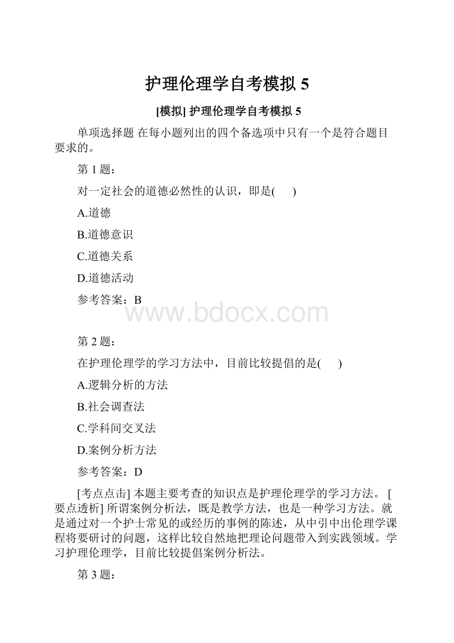 护理伦理学自考模拟5.docx