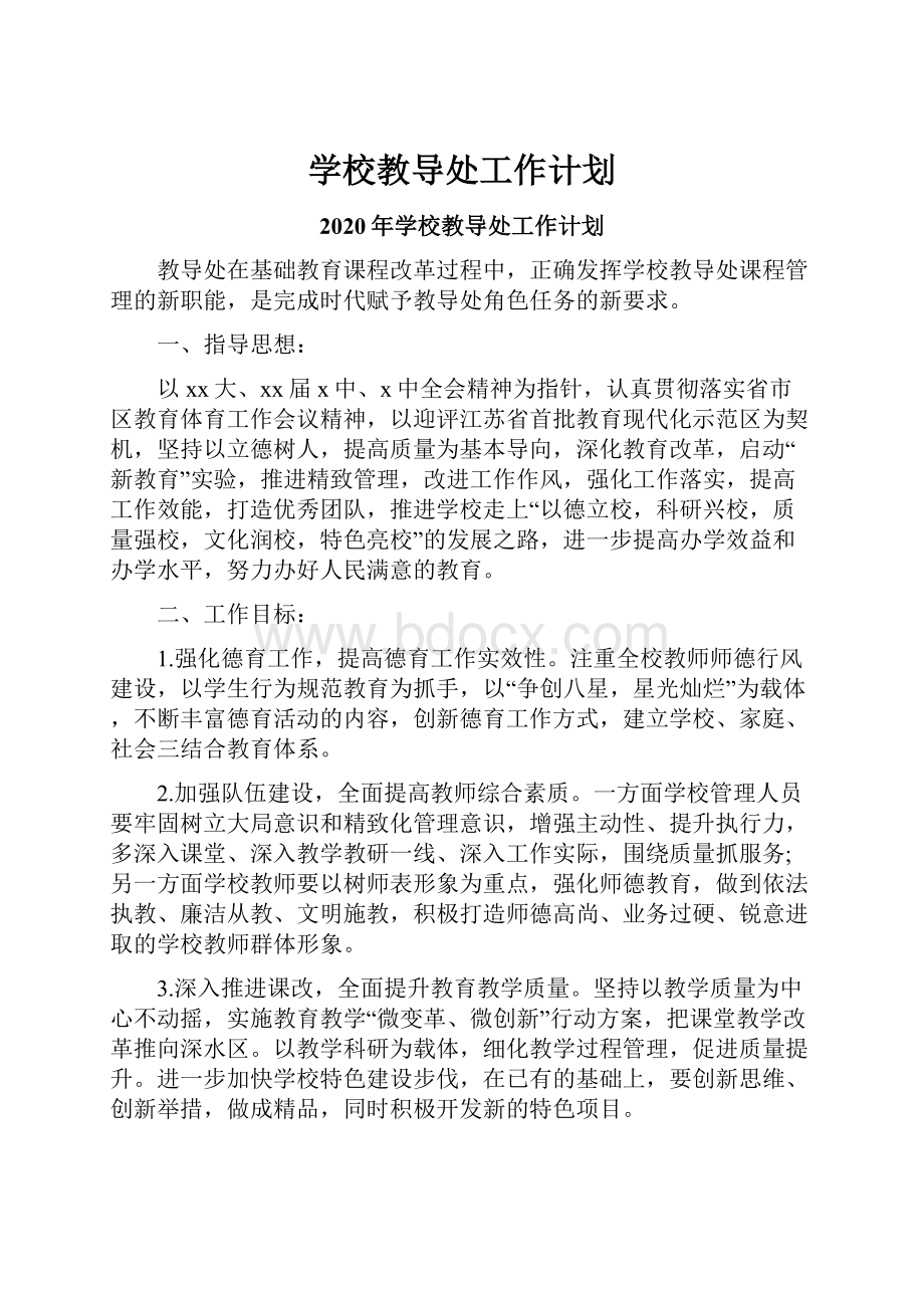 学校教导处工作计划.docx