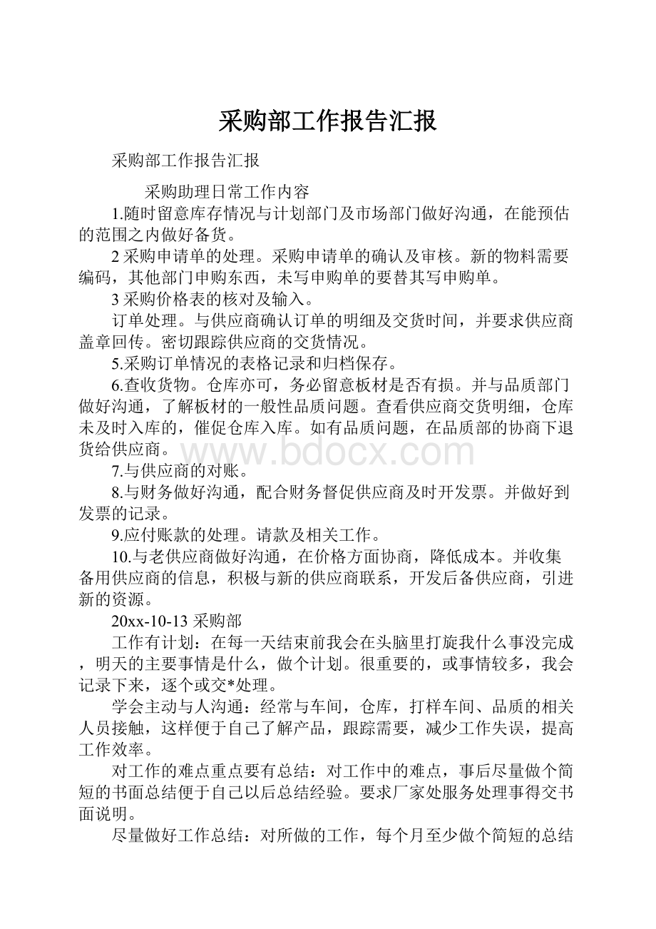 采购部工作报告汇报.docx