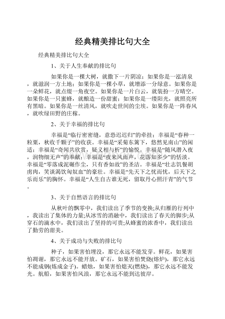 经典精美排比句大全.docx_第1页