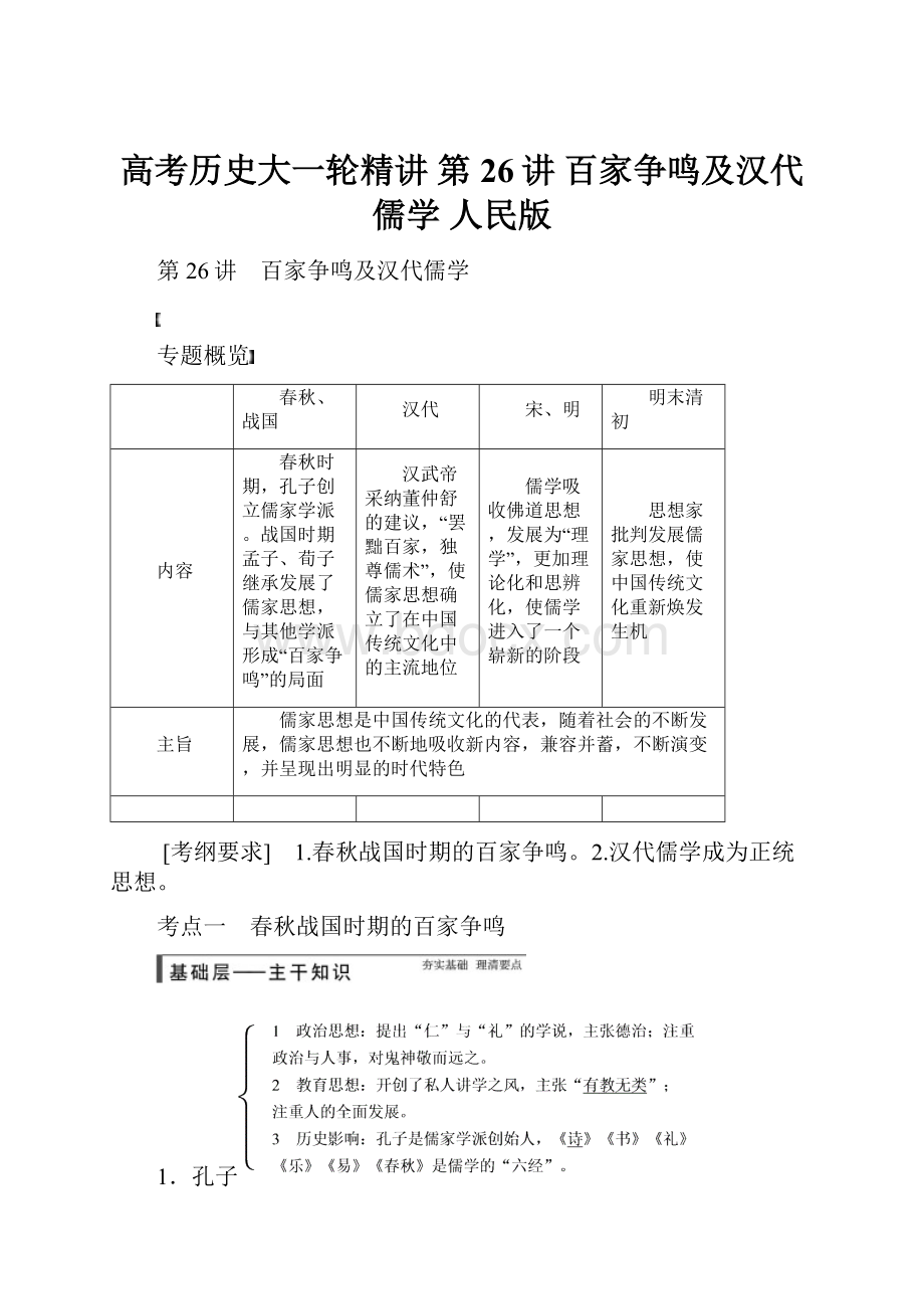 高考历史大一轮精讲 第26讲 百家争鸣及汉代儒学 人民版.docx_第1页