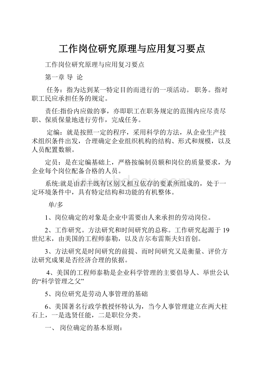 工作岗位研究原理与应用复习要点.docx