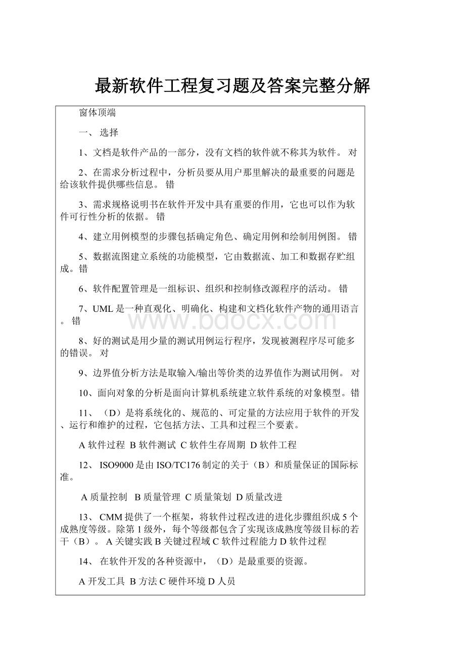 最新软件工程复习题及答案完整分解.docx