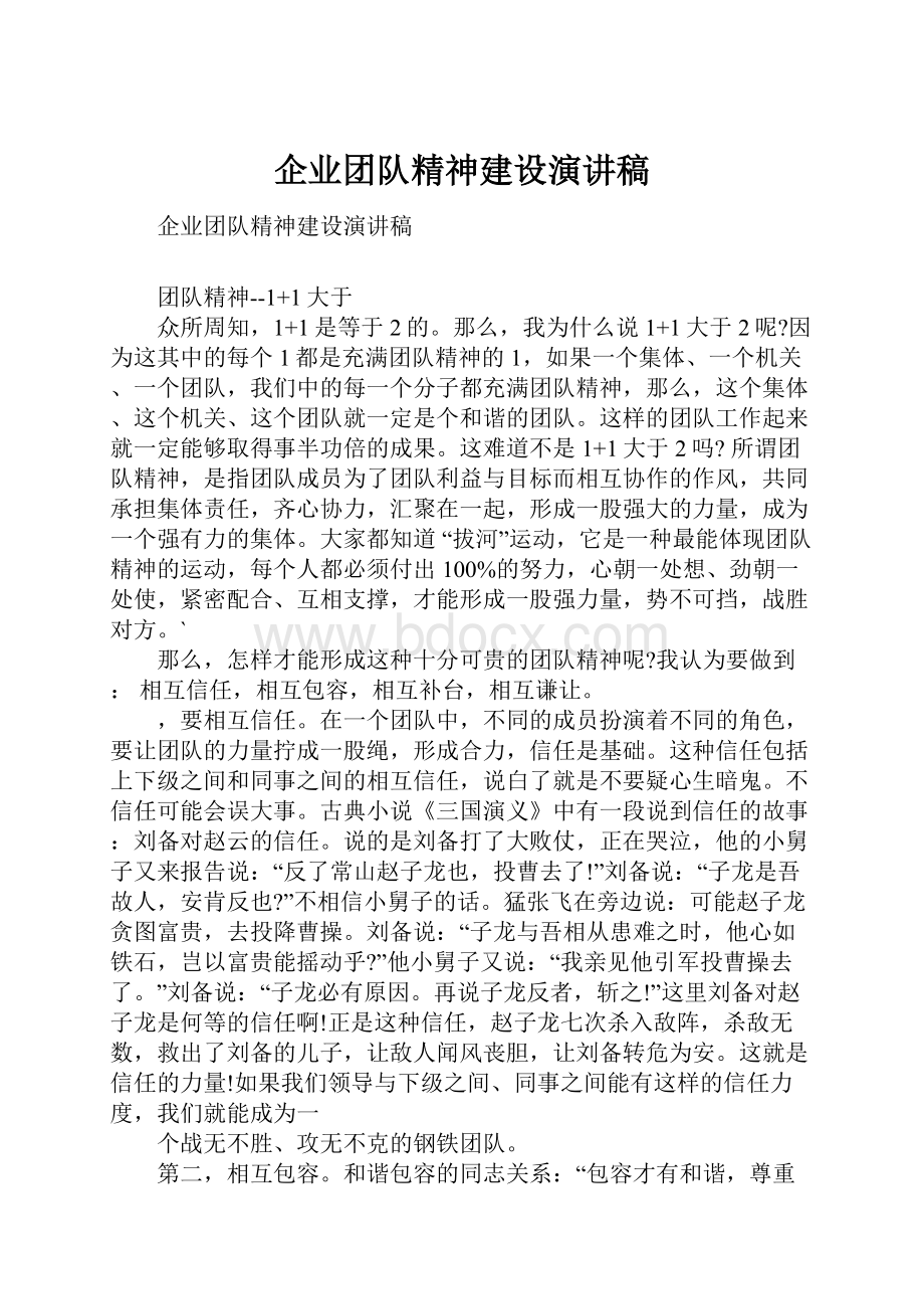 企业团队精神建设演讲稿.docx