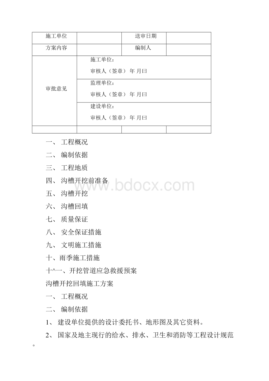 沟槽开挖回填方案.docx_第2页