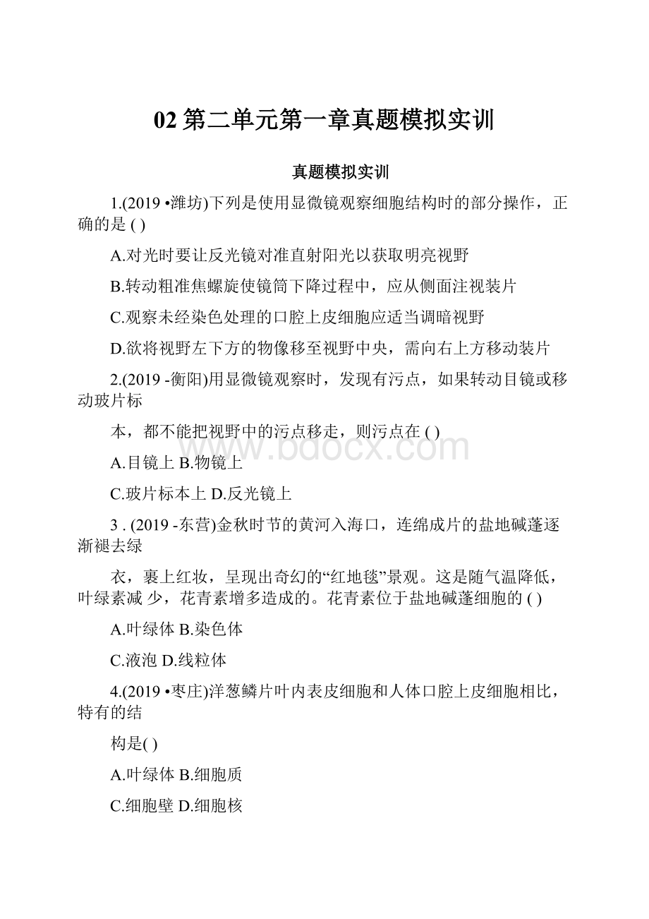 02第二单元第一章真题模拟实训.docx