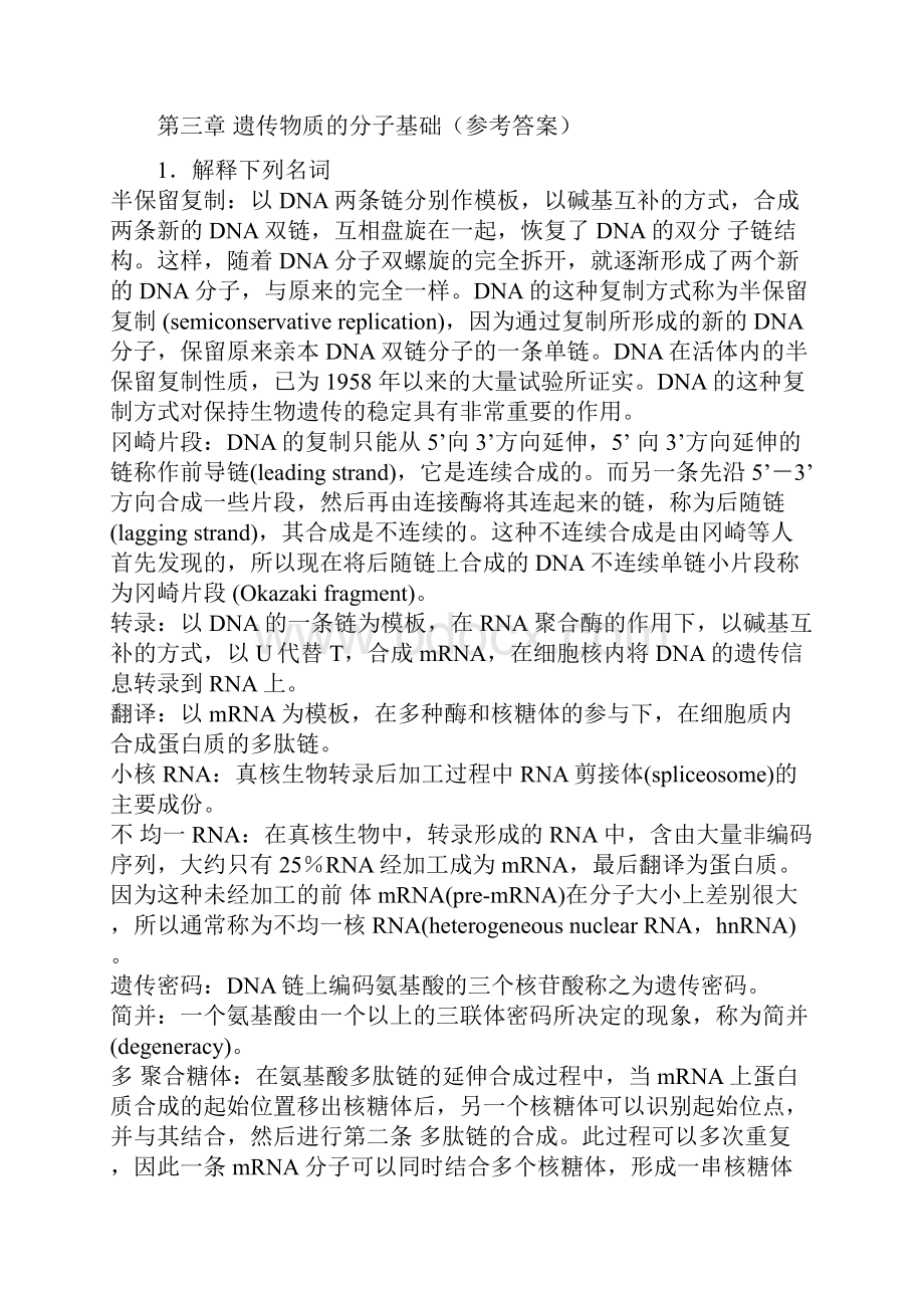 《遗传学》课本练习答案.docx_第3页