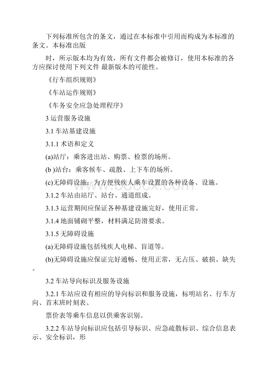 地铁乘客服务标准规定.docx_第2页