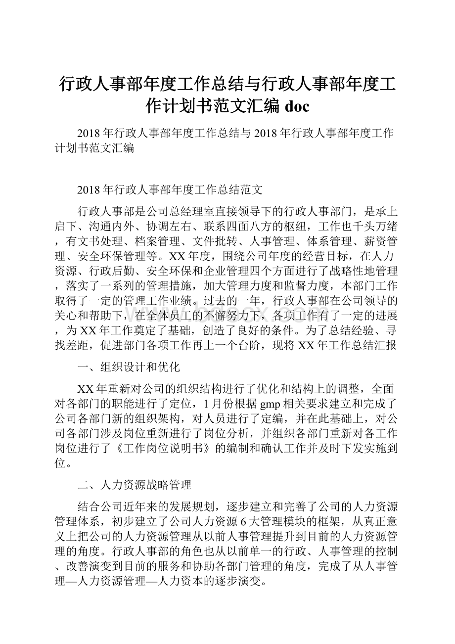 行政人事部年度工作总结与行政人事部年度工作计划书范文汇编doc.docx