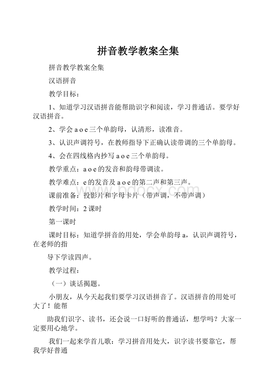 拼音教学教案全集.docx_第1页