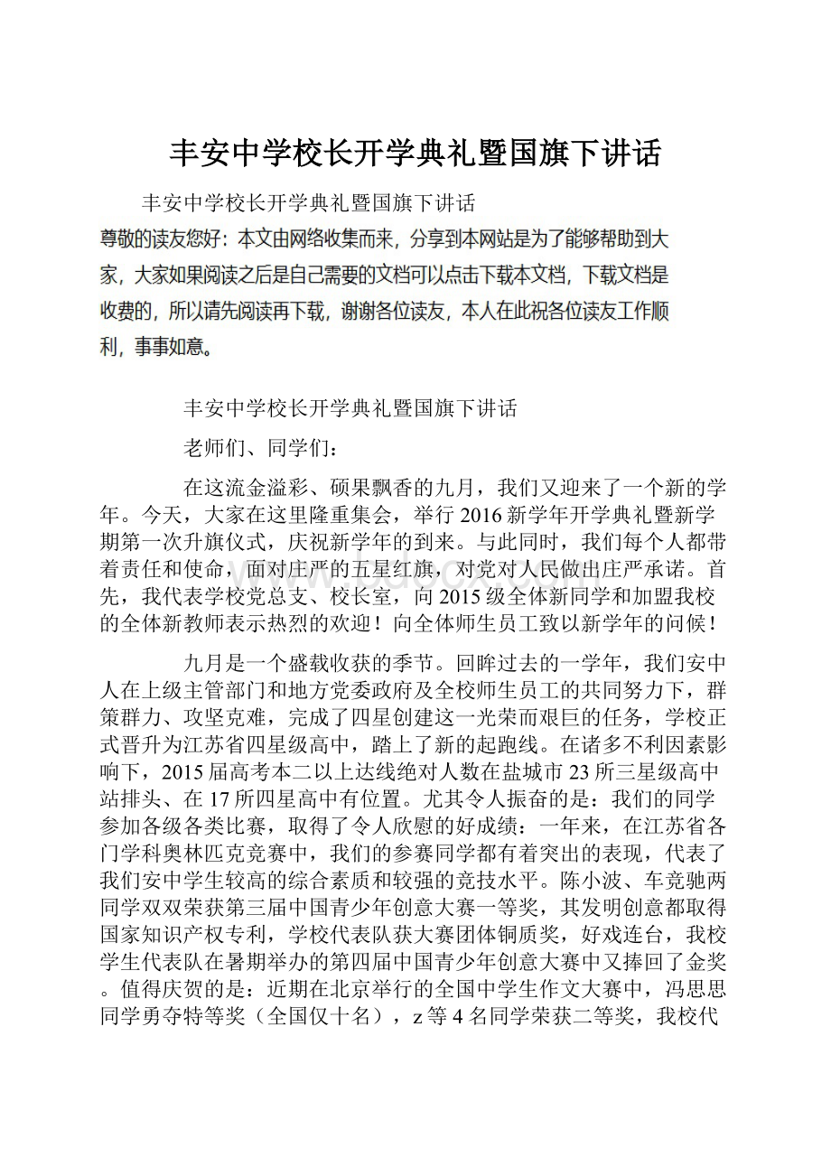 丰安中学校长开学典礼暨国旗下讲话.docx_第1页