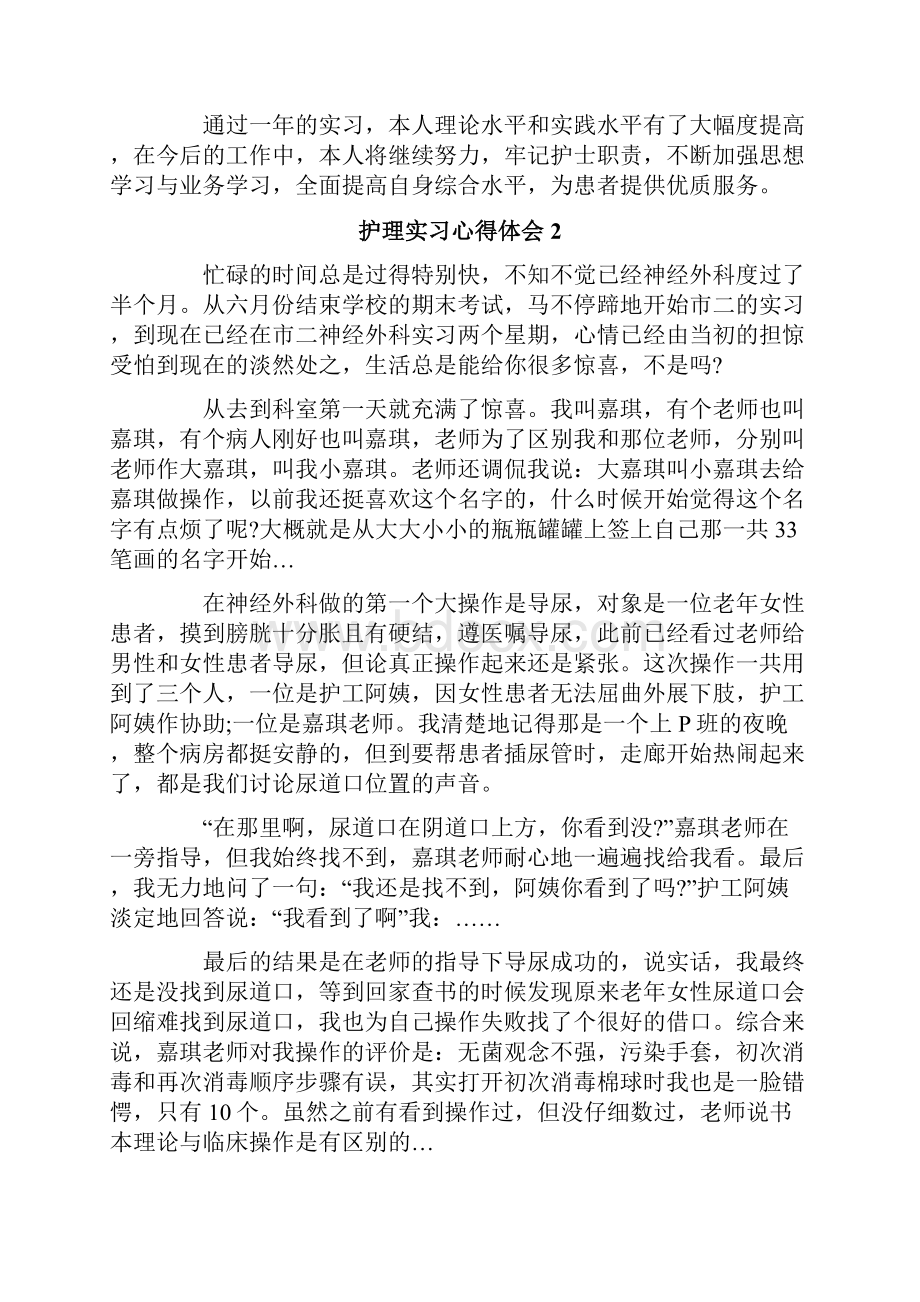 护理实习心得体会15篇.docx_第2页