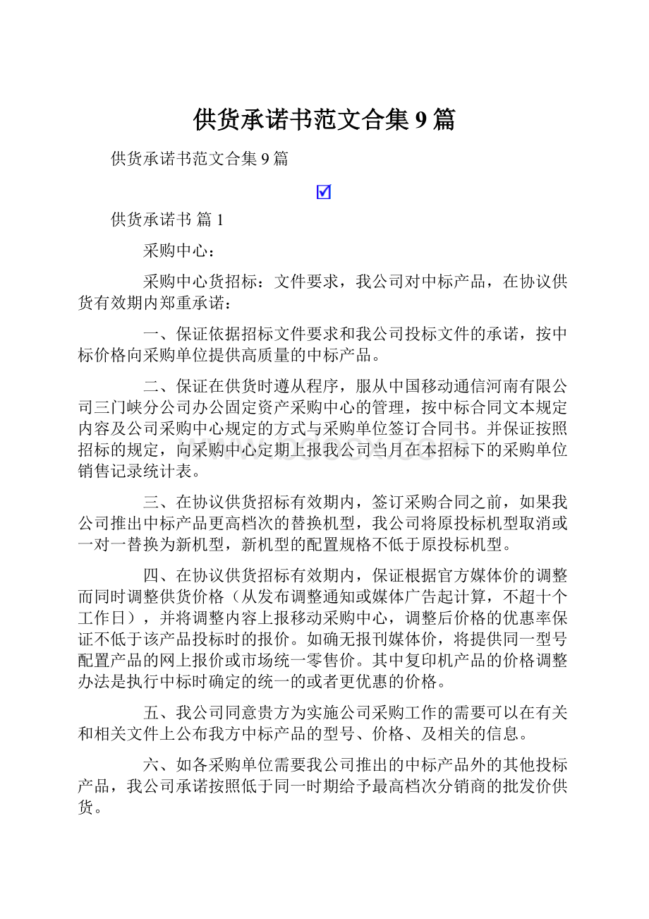 供货承诺书范文合集9篇.docx