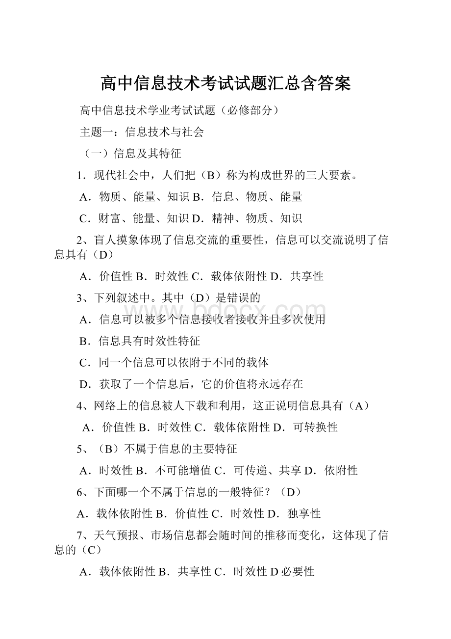 高中信息技术考试试题汇总含答案.docx