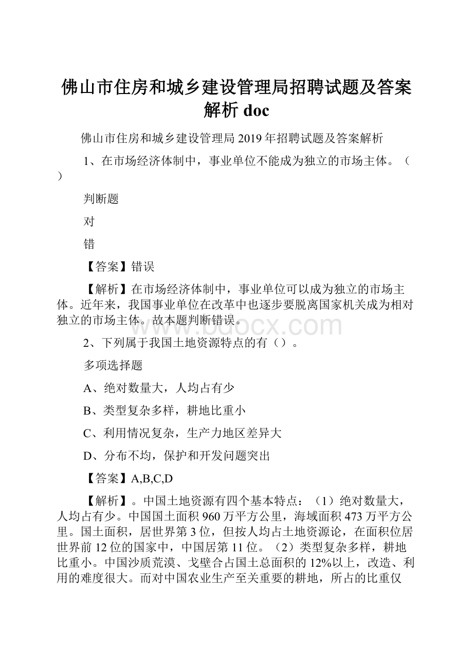 佛山市住房和城乡建设管理局招聘试题及答案解析 doc.docx