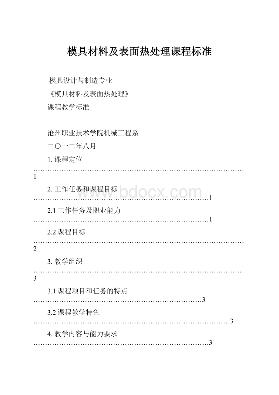 模具材料及表面热处理课程标准.docx